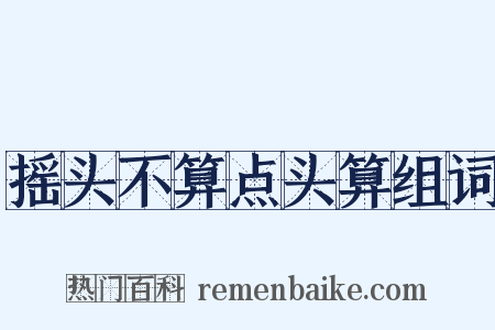摇头不算点头算组词是什么意思的图片